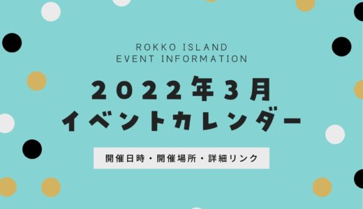 【六甲アイランドのイベント】2022年3月開催予定一覧｜開催日時・開催場所