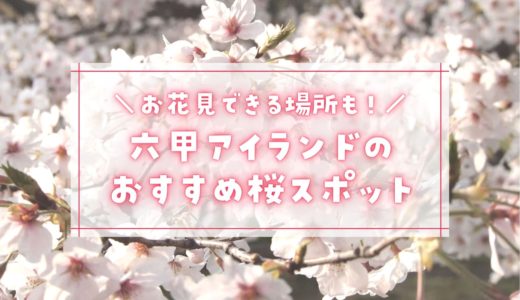 【六甲アイランドの桜2023】おすすめスポット7選｜お花見ピクニックができる場所も！
