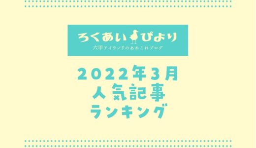 【2022年3月】人気記事ランキングTOP10｜ろくあいびよりでよく読まれた記事