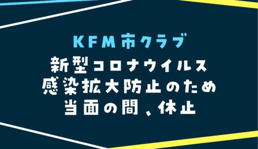 【KFM市クラブ2023】4月も開催中止｜新型コロナの影響で当面の間休止