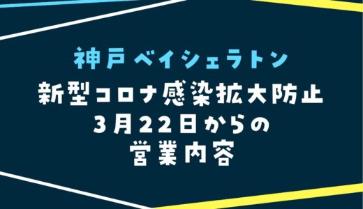 【神戸ベイシェラトン】2022年3月22日からの営業内容｜新型コロナ感染拡大防止