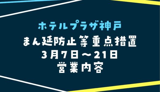 【ホテルプラザ神戸】2022年3月7日からの営業内容｜まん延防止等重点措置