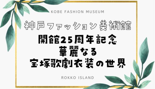 【神戸ファッション美術館】華麗なる宝塚歌劇衣装の世界展｜2022年4月16日から