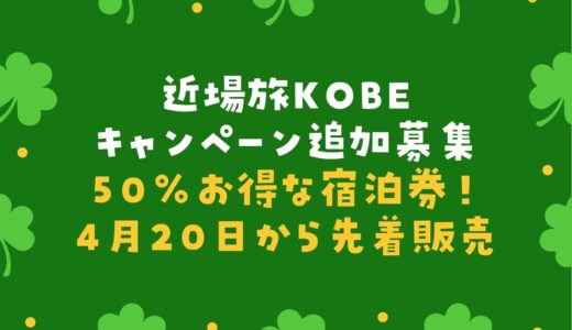 【近場旅KOBEキャンペーン】追加募集！50％お得な神戸プレミアム宿泊クーポン