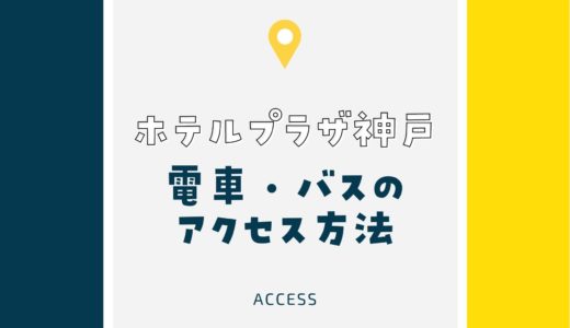 【ホテルプラザ神戸】アクセスを徹底紹介！電車・バスでの行き方を詳しくナビ