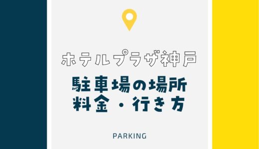 【ホテルプラザ神戸】駐車場は24時間最大550円！料金・地図・駐車サービス