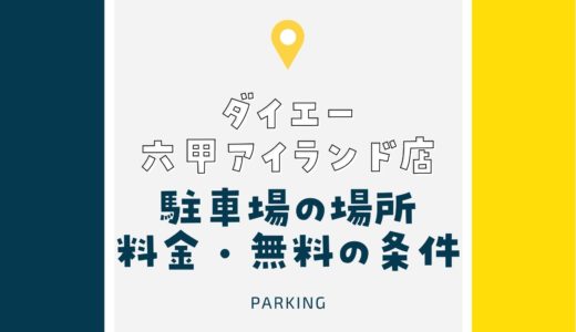 【ダイエー】六甲アイランド店の駐車場の料金・無料になる条件・割引券