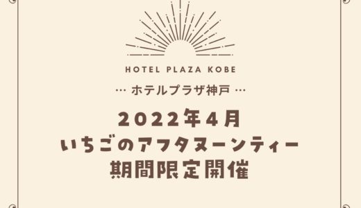 【ホテルプラザ神戸】いちごのアフタヌーンティー｜2022年4月は3回開催