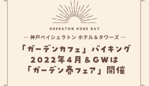 【神戸ベイシェラトン】2022年4月「ガーデン春フェア」ガーデンカフェのバイキング
