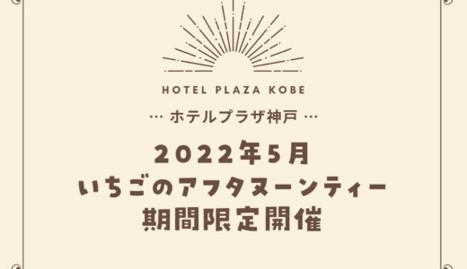 【ホテルプラザ神戸】いちごのアフタヌーンティー｜2022年5月は3回開催