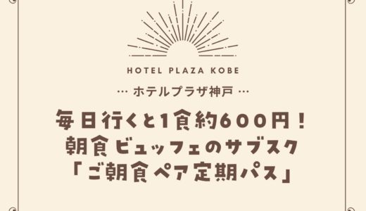 【ホテルプラザ神戸】朝食ビュッフェのサブスク！「朝食ペア定期パス」販売