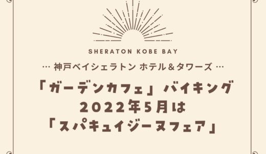 【神戸ベイシェラトン】2022年5月「スパキュイジーヌフェア」ガーデンカフェのバイキング