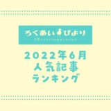 【2022年6月】人気記事ランキングTOP10｜ろくあいびよりでよく読まれた記事