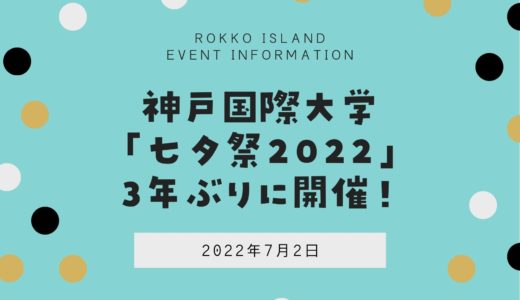 【神戸国際大学】「七夕祭」2022年7月2日開催！｜模擬店やステージも