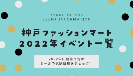 【神戸ファッションマート】イベント2022年開催予定｜スケジュール一覧