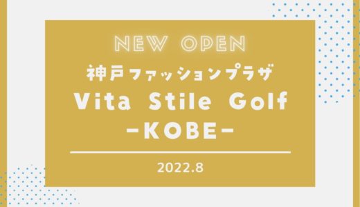 【Vita Stile Golf -KOBE-】神戸ファッションプラザにオープン！｜2022年8月