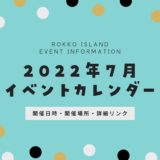 【六甲アイランドのイベント】2022年7月開催予定一覧｜開催日時・開催場所