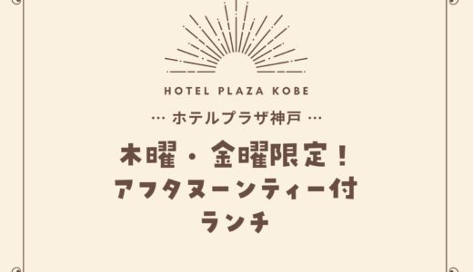 【ホテルプラザ神戸】アフタヌーンティー付ランチ｜木曜・金曜＆10組限定！
