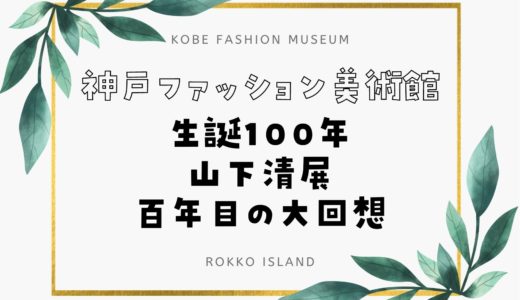 【神戸ファッション美術館】生誕100年山下清展−百年目の大回想｜2022年6月25日から