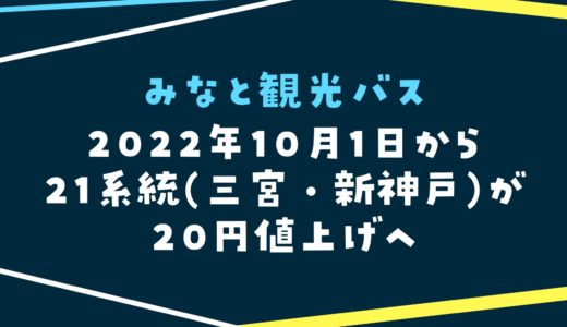 【みなと観光バス】21系統が20円値上げへ｜2022年10月1日から料金改定