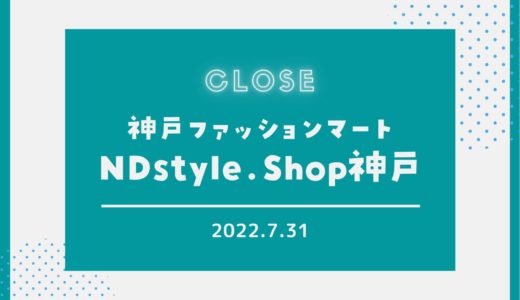 【NDstyle.Shop神戸】2022年7月末で閉店｜神戸ファッションマートの家具屋さん