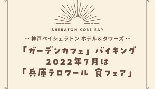 【神戸ベイシェラトン】2022年7月「兵庫テロワール 食フェア」ガーデンカフェのバイキング