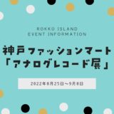 【アナログレコード展】神戸ファッションマートで開催！｜8月25日～9月8日