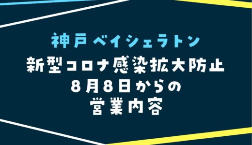 【神戸ベイシェラトン】2022年8月8日からの営業内容｜新型コロナ感染拡大防止