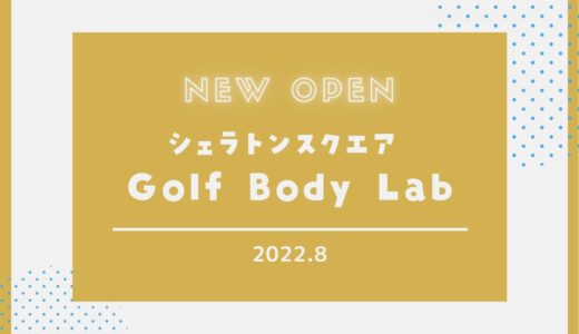 【Golf Body Lab】2022年8月5日オープン！｜シェラトンスクエア2階に新店舗