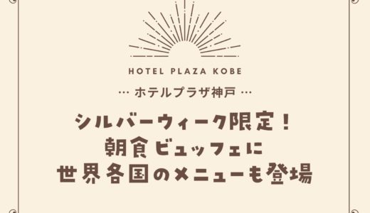 【ホテルプラザ神戸】朝食ビュッフェに9月18日から期間限定で特別メニュー登場！