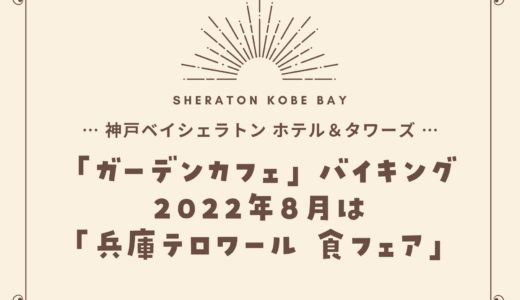 【神戸ベイシェラトン】2022年8月「兵庫テロワール 食フェア」ガーデンカフェのバイキング