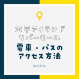 【リバーモール】アクセスを徹底紹介！｜電車・バスでの行き方を詳しくナビ