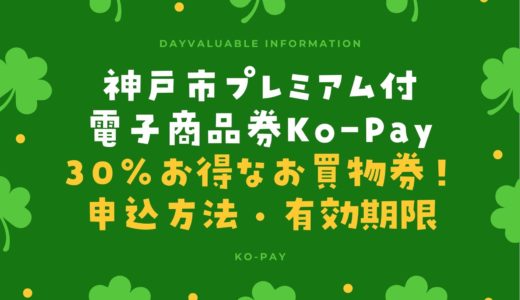 【神戸市プレミアム付電子商品券】コーペイの申し込み方法・有効期間・使える店