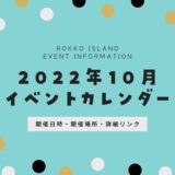 【六甲アイランドのイベント】2022年10月開催予定一覧｜開催日時・開催場所