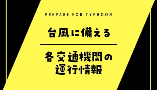 【台風に備える】六甲ライナー・JR・阪神・みなと観光バスの運行情報