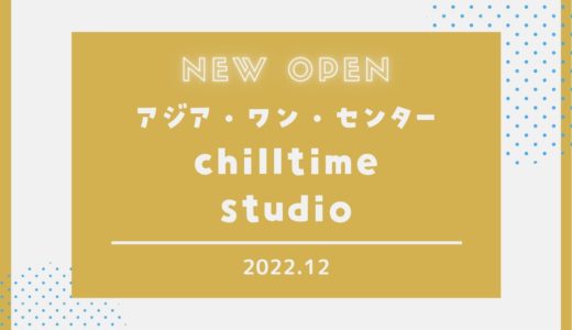 【チルタイムスタジオ】六アイにフォトスタジオがオープン！｜2022年12月