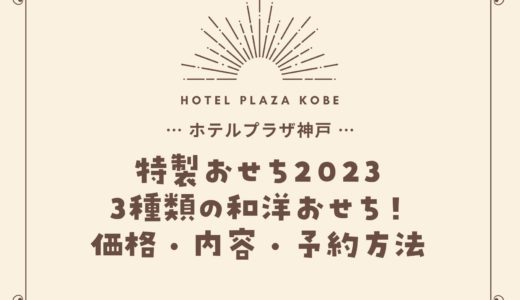 【ホテルプラザ神戸】おせち2023｜3種類の和洋おせち！値段・内容・予約方法