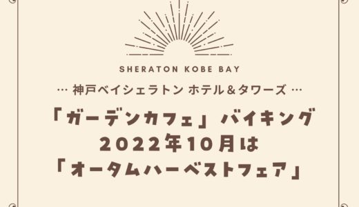 【神戸ベイシェラトン】2022年10月「オータムハーベストフェア」ガーデンカフェの食べ放題