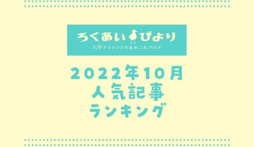 【2022年10月】人気記事ランキングTOP10｜ろくあいびよりでよく読まれた記事