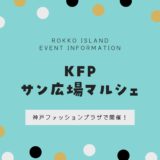 【KFPサン広場マルシェ】5月27日・28日に神戸ファッションプラザで開催！