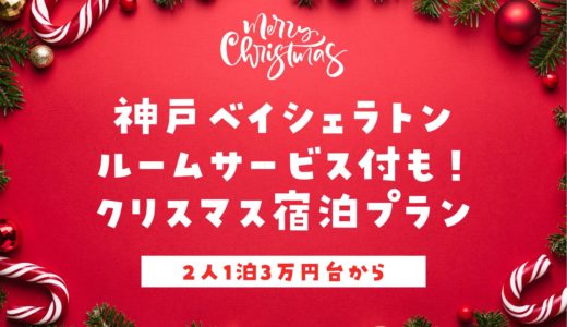 【神戸ベイシェラトン】クリスマス宿泊プラン2022｜ルームサービス付あり！