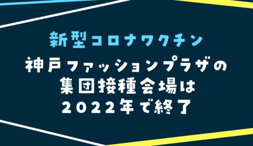 【新型コロナワクチン】神戸ファッションプラザ会場は年内で終了｜12月25日まで