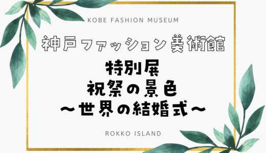 【神戸ファッション美術館】祝祭の景色～世界の結婚式～｜2022年11月19日から