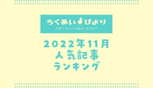 【2022年11月】人気記事ランキングTOP10｜ろくあいびよりでよく読まれた記事