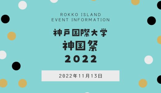 【神国祭2022】神戸国際大学の学祭が開催！｜お笑いライブや打ち上げ花火あり！