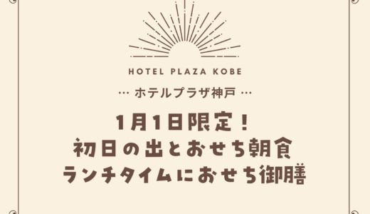【ホテルプラザ神戸】ワイン飲み放題付おせち朝食｜初日の出が見えるレストラン
