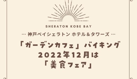 【神戸ベイシェラトン】2022年12月「美食フェア」ガーデンカフェの食べ放題