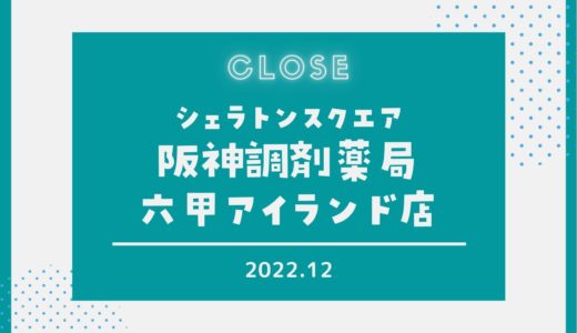 【阪神調剤薬局】六甲アイランド店が12月末で閉店｜パンダの看板がある所