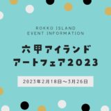【六甲アイランドアートフェア2023】日展神戸展に合わせて開催のイベント
