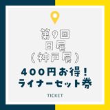 【日展2023】神戸展＋六甲ライナーが400円お得！数量限定のセット券